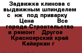 Задвижка клинова с выдвижным шпинделем 31с45нж3 под приварку	DN 15  › Цена ­ 1 500 - Все города Строительство и ремонт » Другое   . Красноярский край,Кайеркан г.